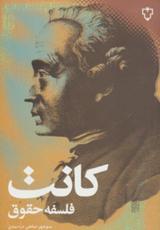 کتاب فلسفه حقوق نشر نقش و نگار