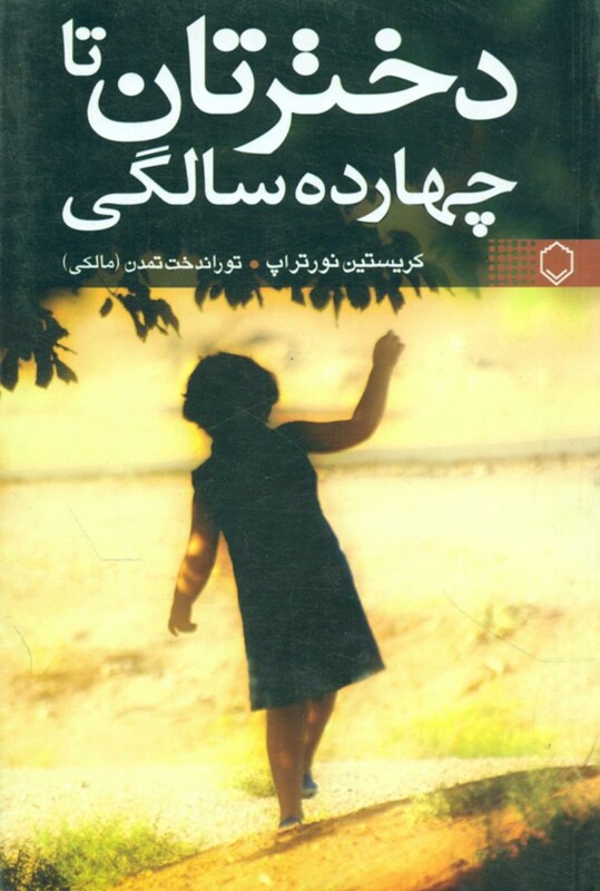 کتاب دخترتان تا چهارده سالگی