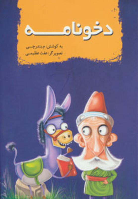 کتاب دخونامه