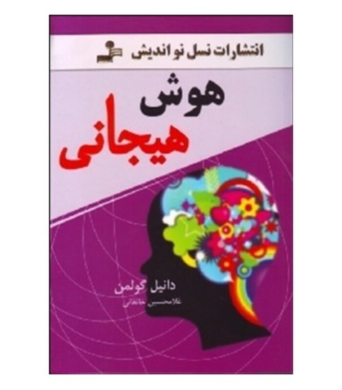 کتاب هوش هیجانی نشر نسل نواندیش