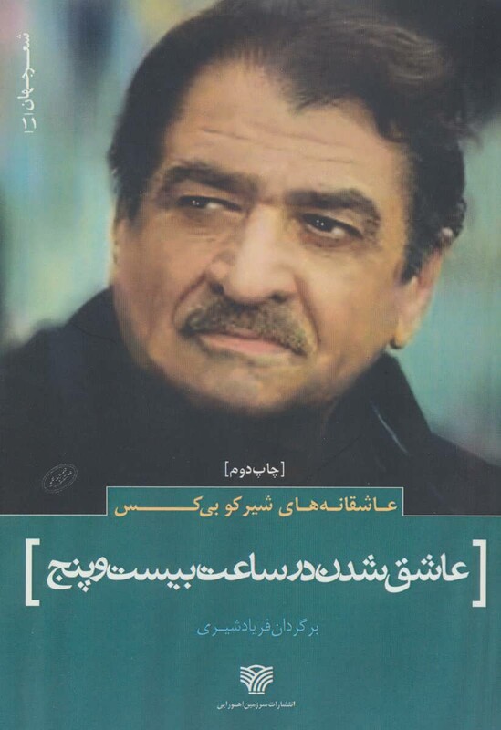 عاشقانه های شیرکو بی کس عاشق شدن در ساعت بیست و پنج