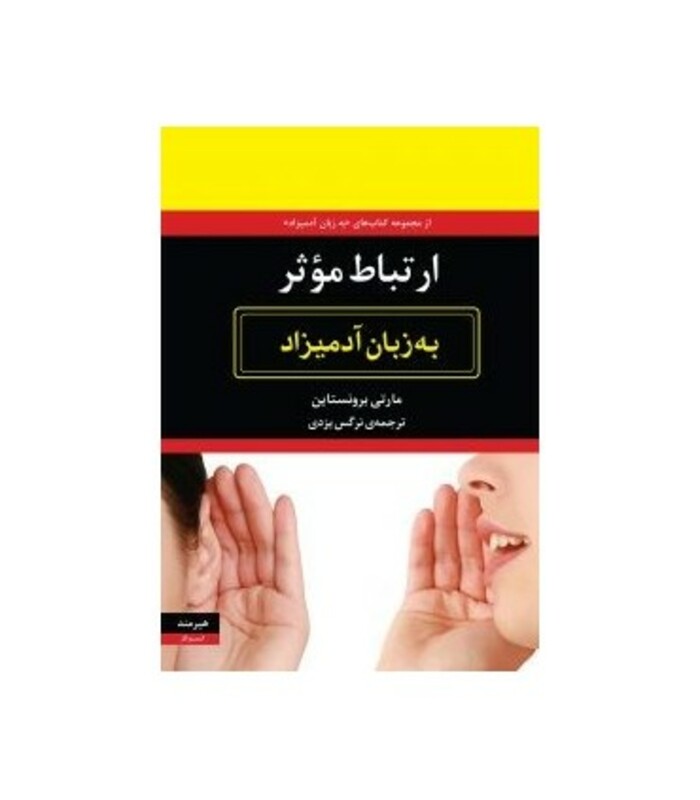 کتاب ارتباط موثر به زبان آدمیزاد