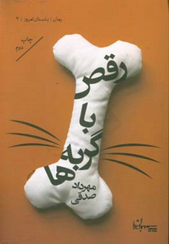 کتاب رقص با گربه ها