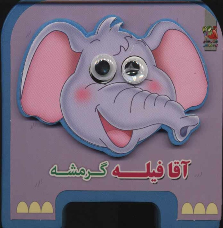 کتاب چشمی فومی آقا فیله گرمشه