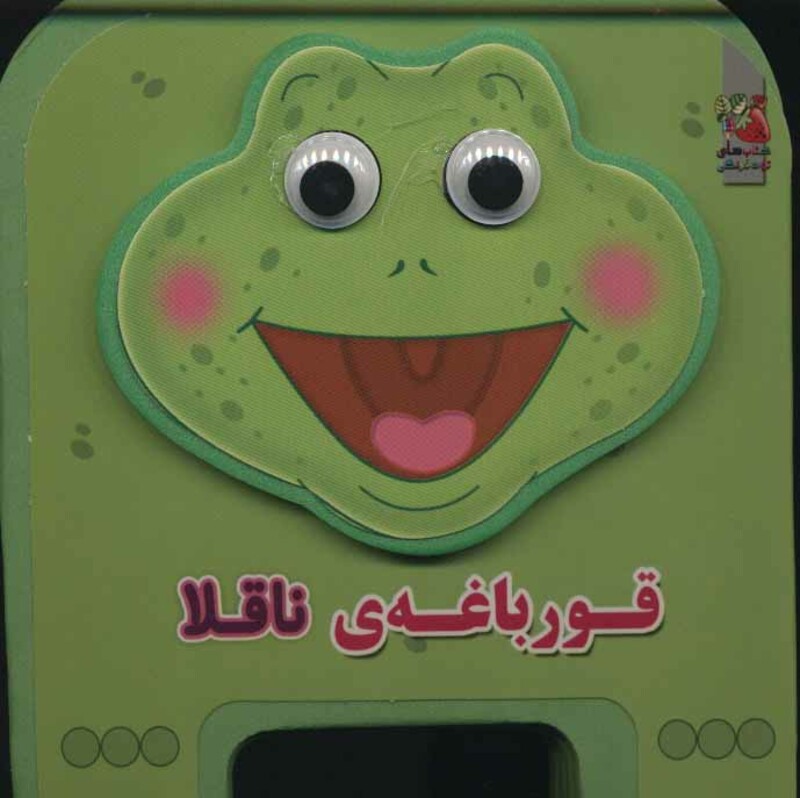 کتاب چشمی فومی قورباغه ناقلا