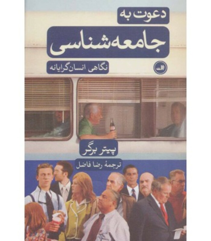 کتاب دعوت به جامعه شناسی نشر ثالث