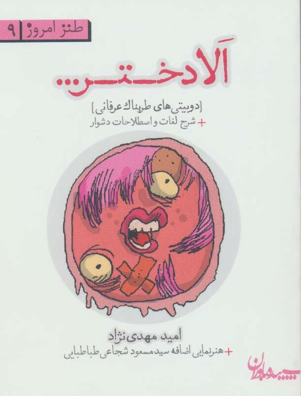 کتاب الا دختر...دوبیتی های طربناک عرفانی