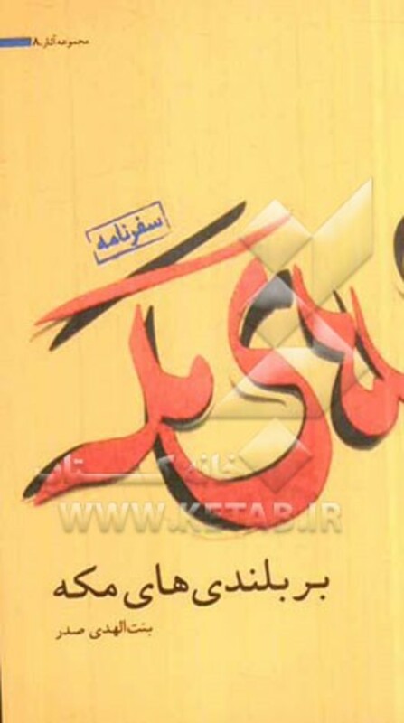 کتاب بر بلندی های مکه