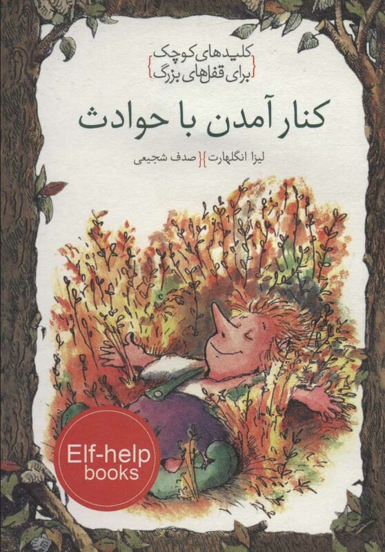 کتاب کلیدهای کوچک کنار آمدن با حوادث