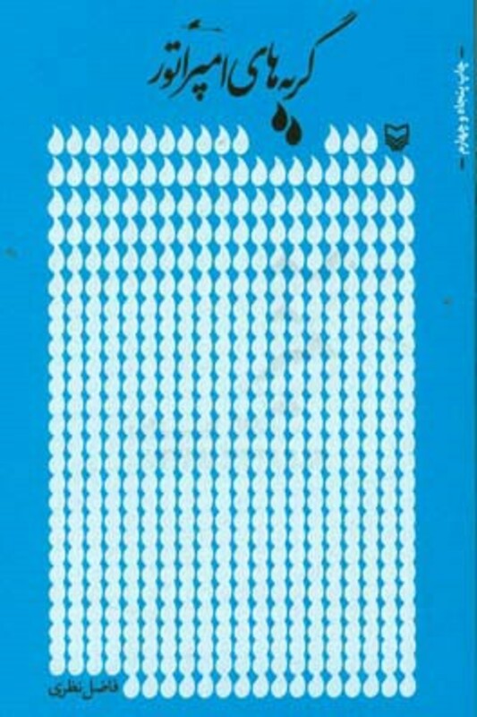 کتاب گریه های امپراتور نشر سوره مهر