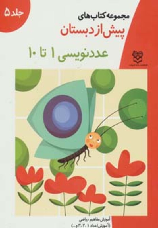 کتاب های پیش از دبستان 5 عدد نویسی 1 تا 10 نشر خانه ادبیات
