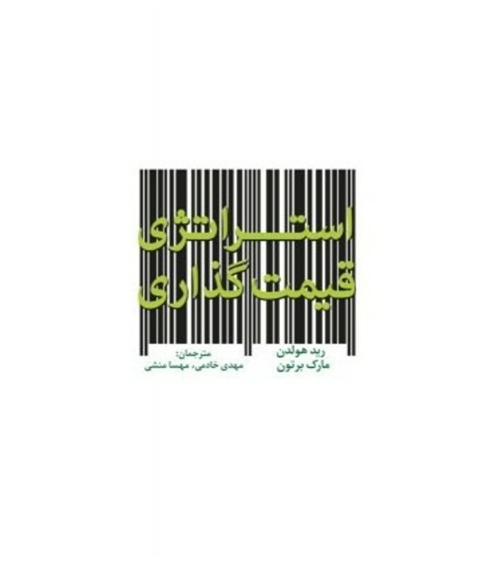 کتاب استراتژی قیمت گذاری