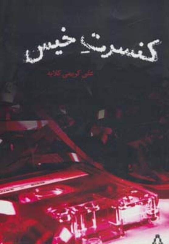 کتاب کنسرت خیس