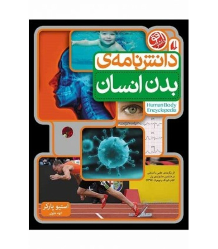 کتاب دانش نامه بدن انسان