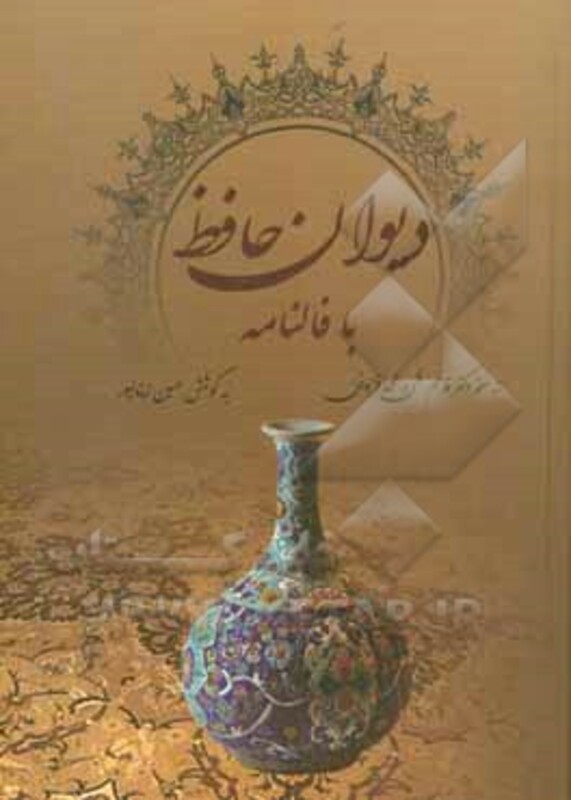 کتاب دیوان حافظ با فالنامه