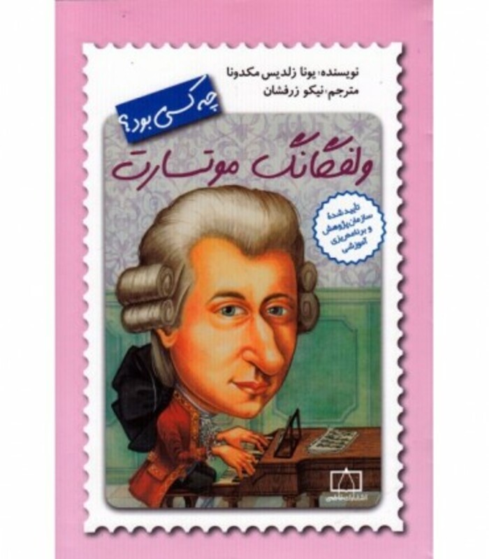 کتاب ولفگانگ موتسارت چه کسی بود؟