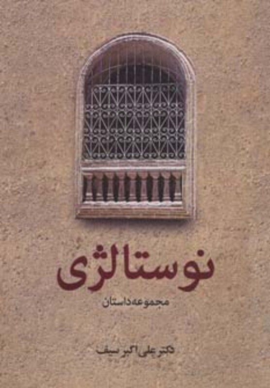 کتاب نوستالژی نشر دیدار