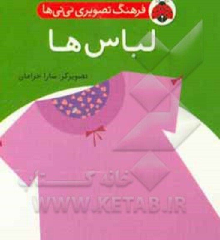 کتاب فرهنگ تصویری نی نی ها لباس ها