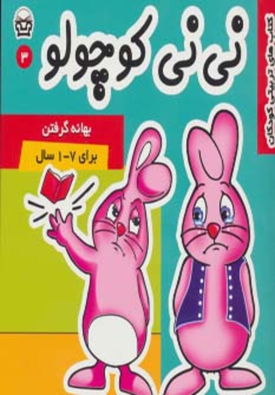کتاب نی نی کوچولو 3