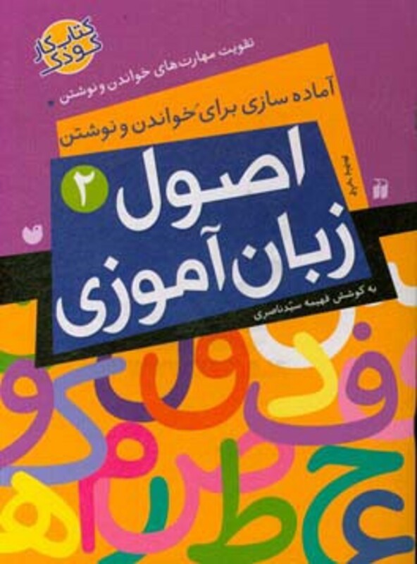 کتاب اصول زبان آموزی 2