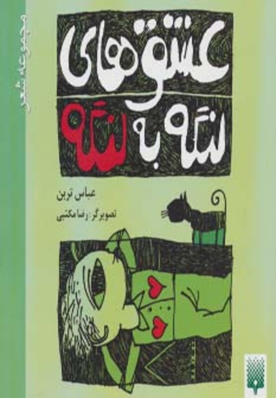 کتاب عشق های لنگه به لنگه