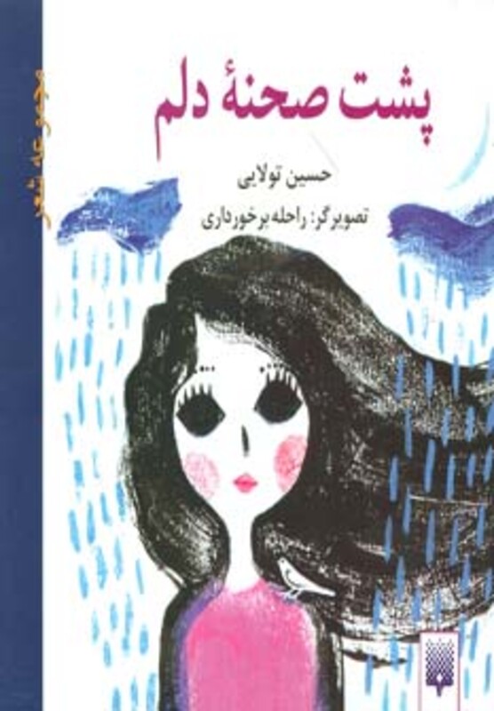 کتاب پشت صحنه دلم