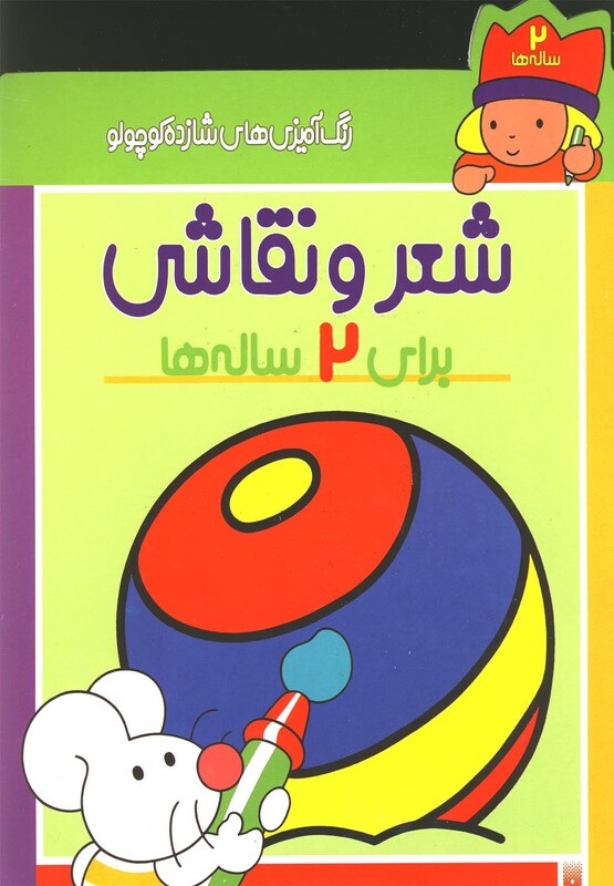 کتاب شعر و نقاشی برای 2 ساله ها از رنگ آمیزی های شازده کوچولو