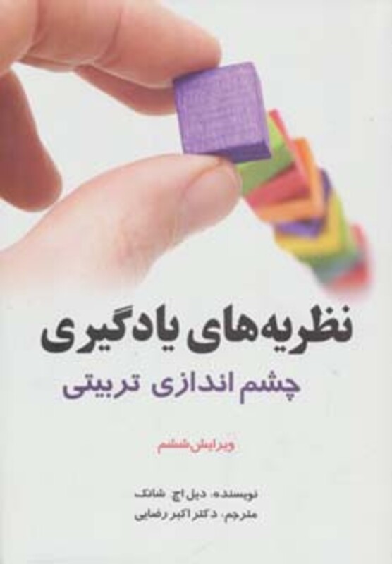 کتاب نظریه های یادگیری