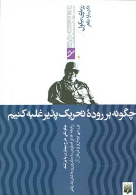 کتاب چگونه بر روده تحریک پذیر غلبه کنیم