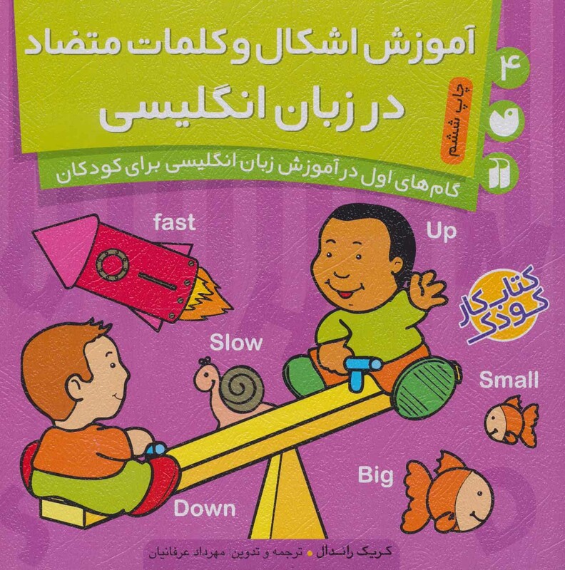 کتاب آموزش اشکال و کلمات متضاد در زبان انگلیسی