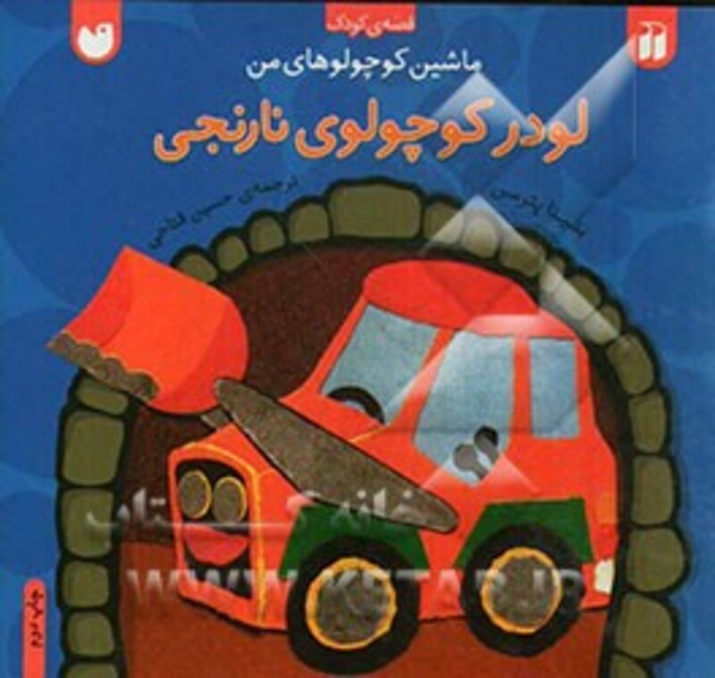 کتاب ماشین کوچولوهای من لودر کوچولوی نارنجی