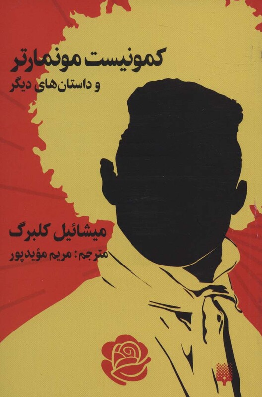 کتاب کمونیست موماتر و داستان های دیگر