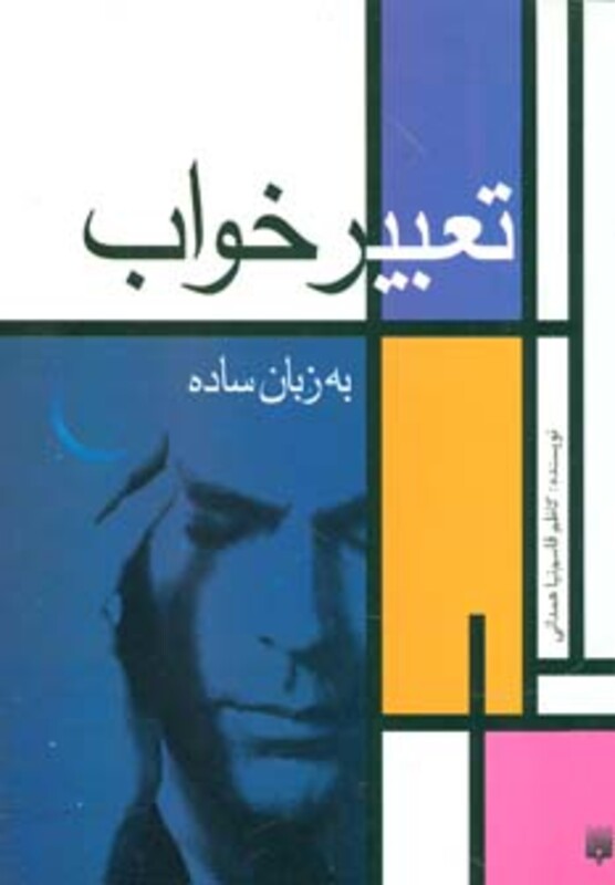 کتاب تعبیر خواب به زبان ساده