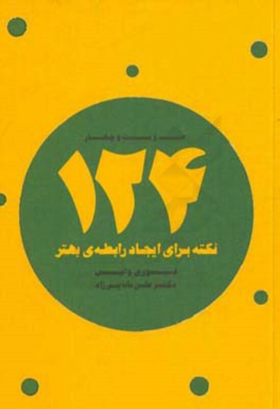 124 نکته برای ایجاد رابطه بهتر