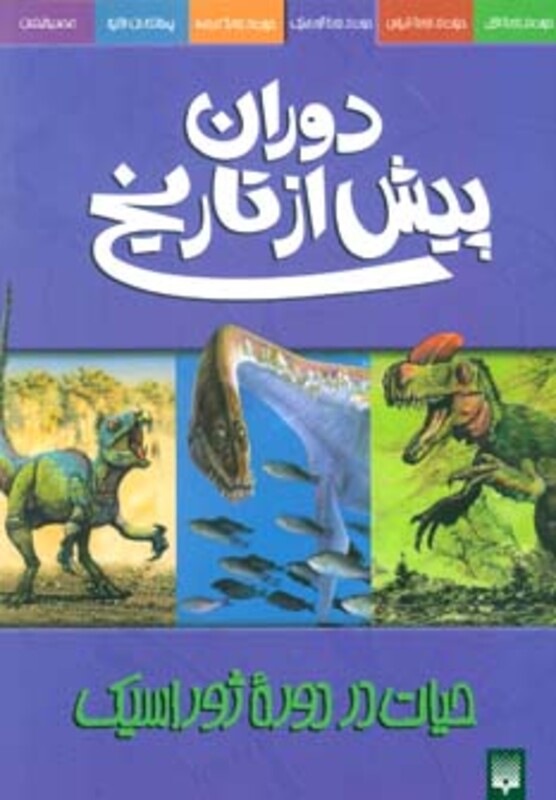 کتاب دوران پیش از تاریخ حیات در دوره ژوراسیک