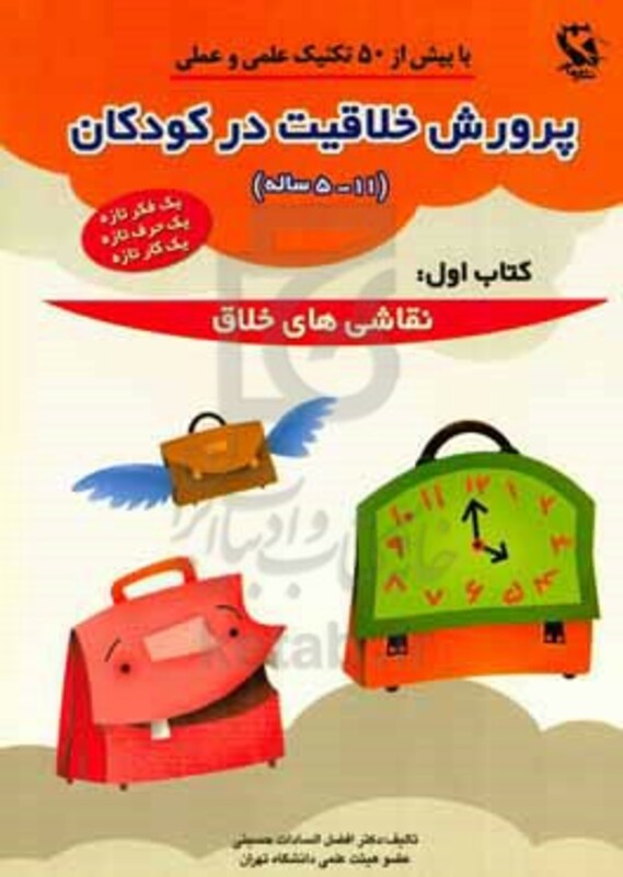 کتاب پرورش خلاقیت در کودکان 5تا11 ساله 1
