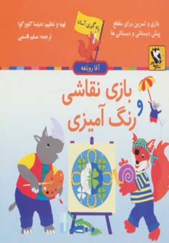 کتاب یادگیری آسان آقا روباهه بازی نقاشی و رنگ آمیزی