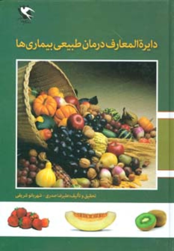 کتاب دایره المعارف درمان طبیعی بیماری ها