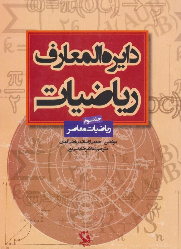 کتاب دایره المعارف ریاضیات 3 ریاضیات معاصر