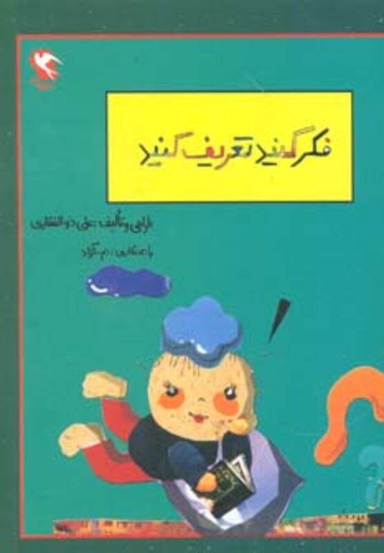 کتاب بچه ها فکر کنید و تعریف کنید