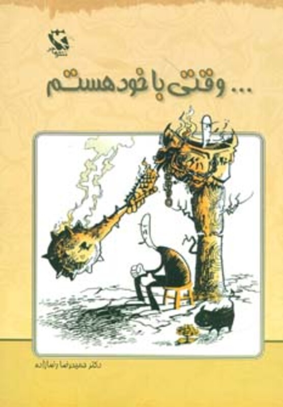 کتاب ...وقتی با خود هستم