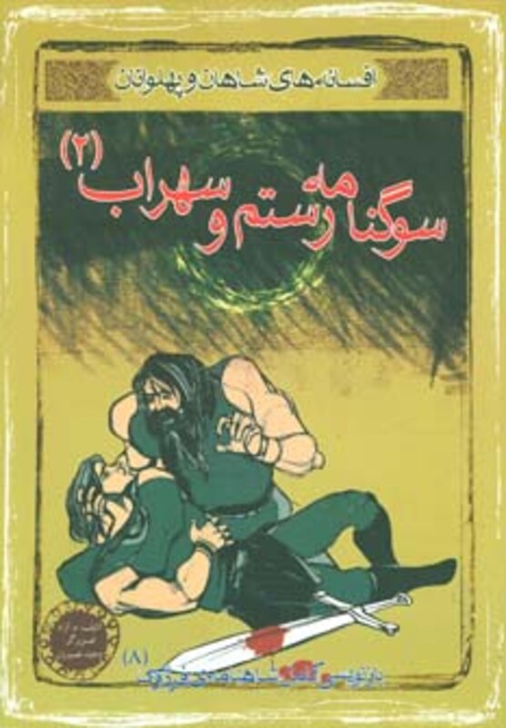کتاب سوگنامه رستم و سهراب 2