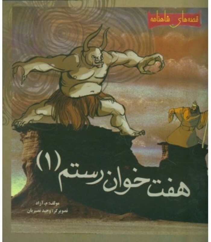 کتاب 7 خوان رستم 1