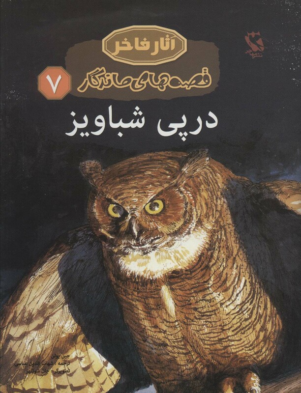 کتاب قصه های ماندگار 7 در پی شباویز