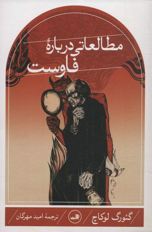 کتاب مطالعاتی درباره فاوست