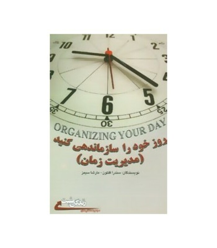 روز خود را سازماندهی کنید مدیریت زمان