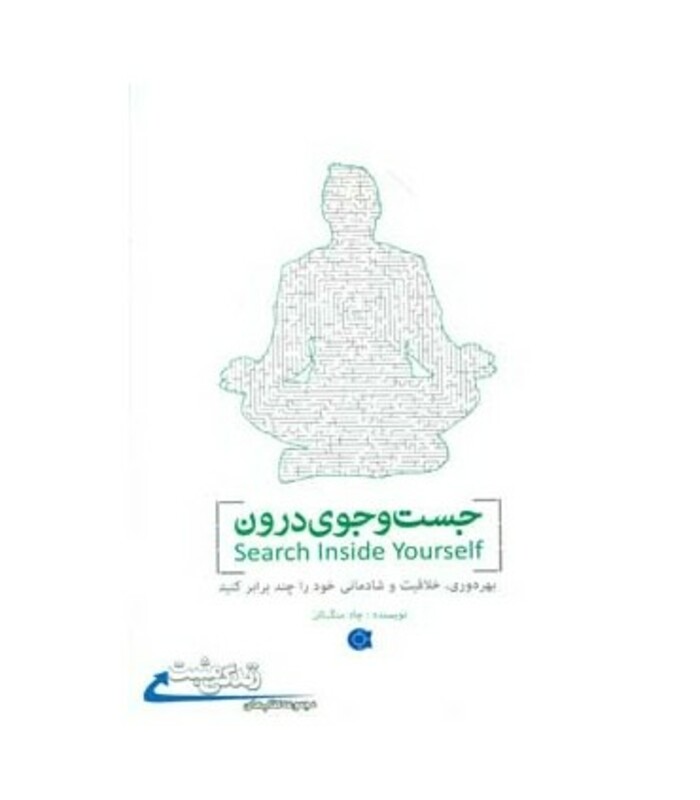کتاب جست و جوی درون