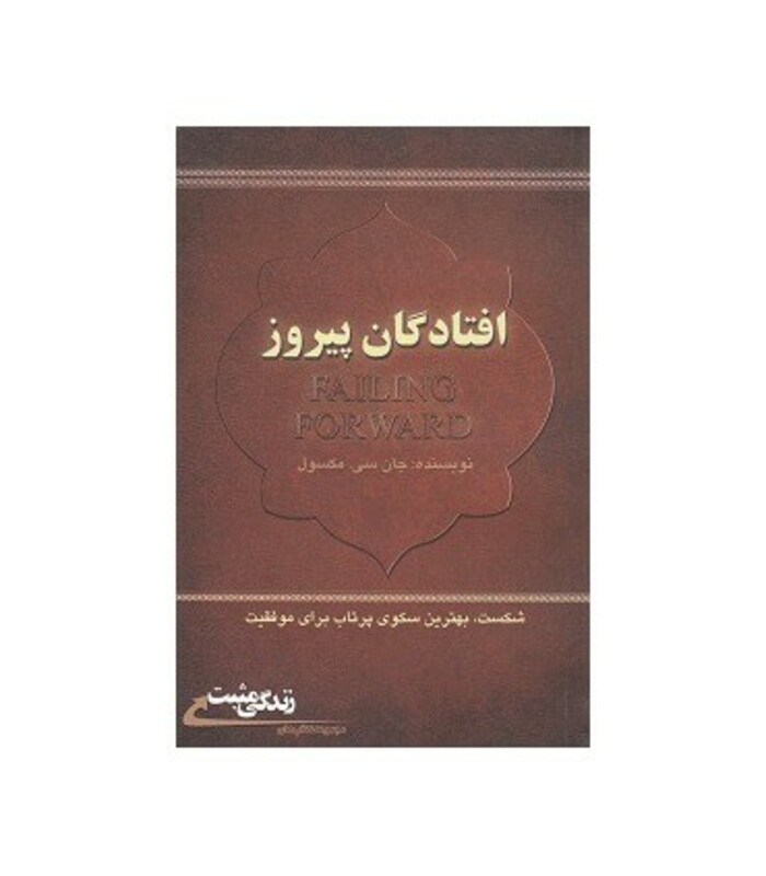 کتاب افتادگان پیروز شکست بهترین سکوی پرتاب برای موفقیت