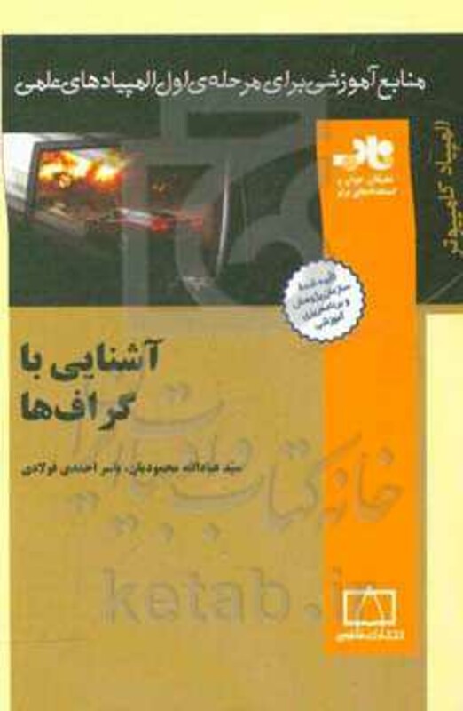 کتاب آشنایی با گراف ها