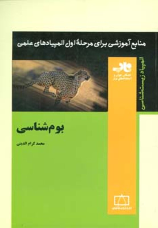 کتاب بوم شناسی از منابع آموزشی برای مرحله ی اول المپیاد